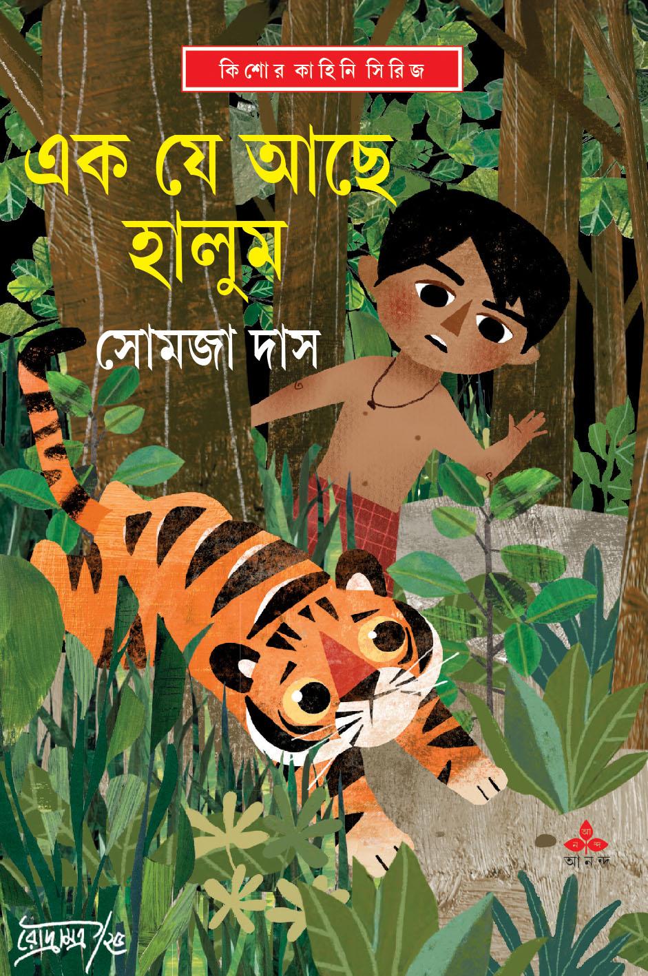 এক যে আছে হালুম