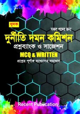 রিসেন্ট দুর্নীতি দমন কমিশন প্রশ্নব্যাংক ও সাজেশন এমসিকিউ ও লিখিত