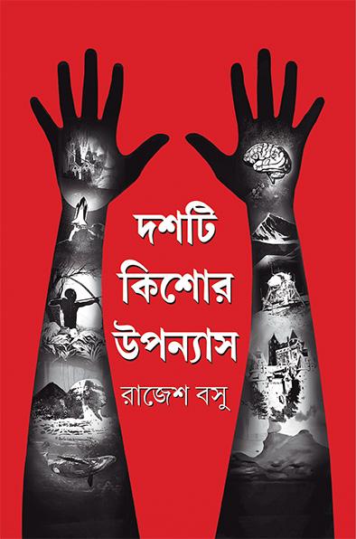 দশটি কিশোর উপন্যাস - রাজেশ বসু
