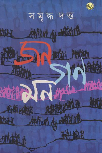 জনগণমন