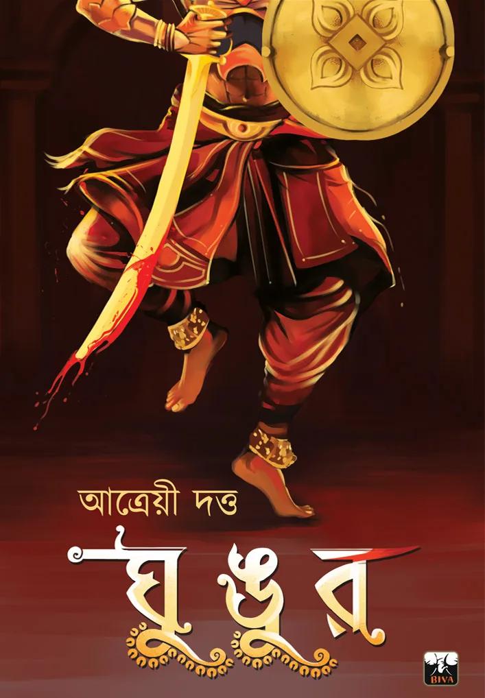ঘুঙুর