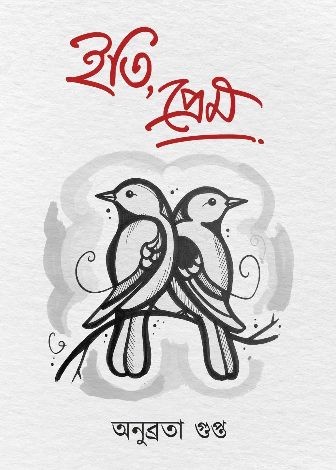 ইতি প্রেম