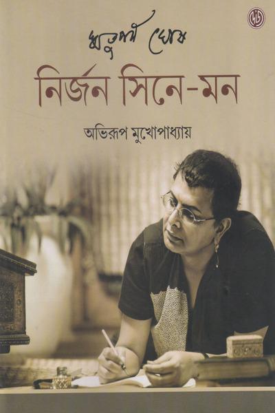 ঋতুপর্ণ ঘোষ নির্জন সিনে-মন