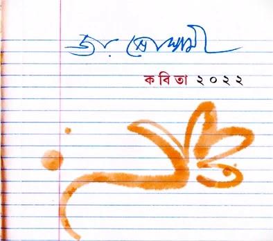 কবিতা ২০২২