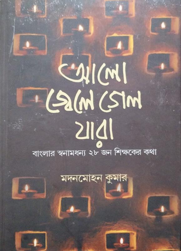 আলো জ্বেলে গেল যারা