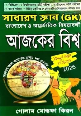 আজকের বিশ্ব