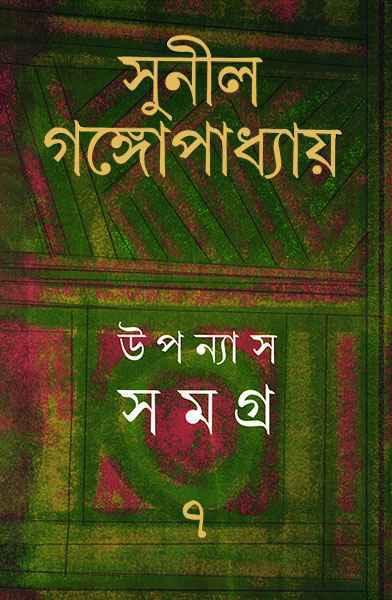 উপন্যাস সমগ্র ৭ - সুনীল গঙ্গোপাধ্যায়