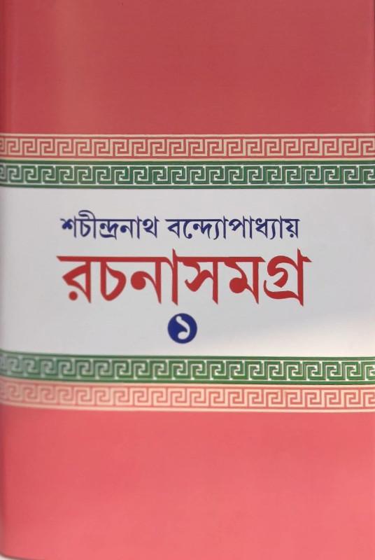 শচীন্দ্রনাথ বন্দ্যোপাধ্যায় রচনাসমগ্র ১