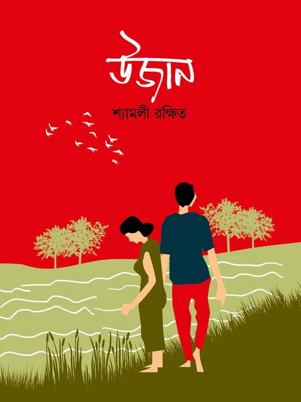 উজান - শ্যামলী রক্ষিত