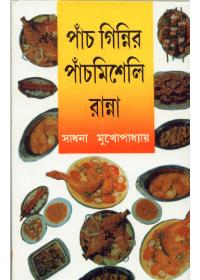 পাঁচ গিন্নি পাঁচমিশেলি রান্না