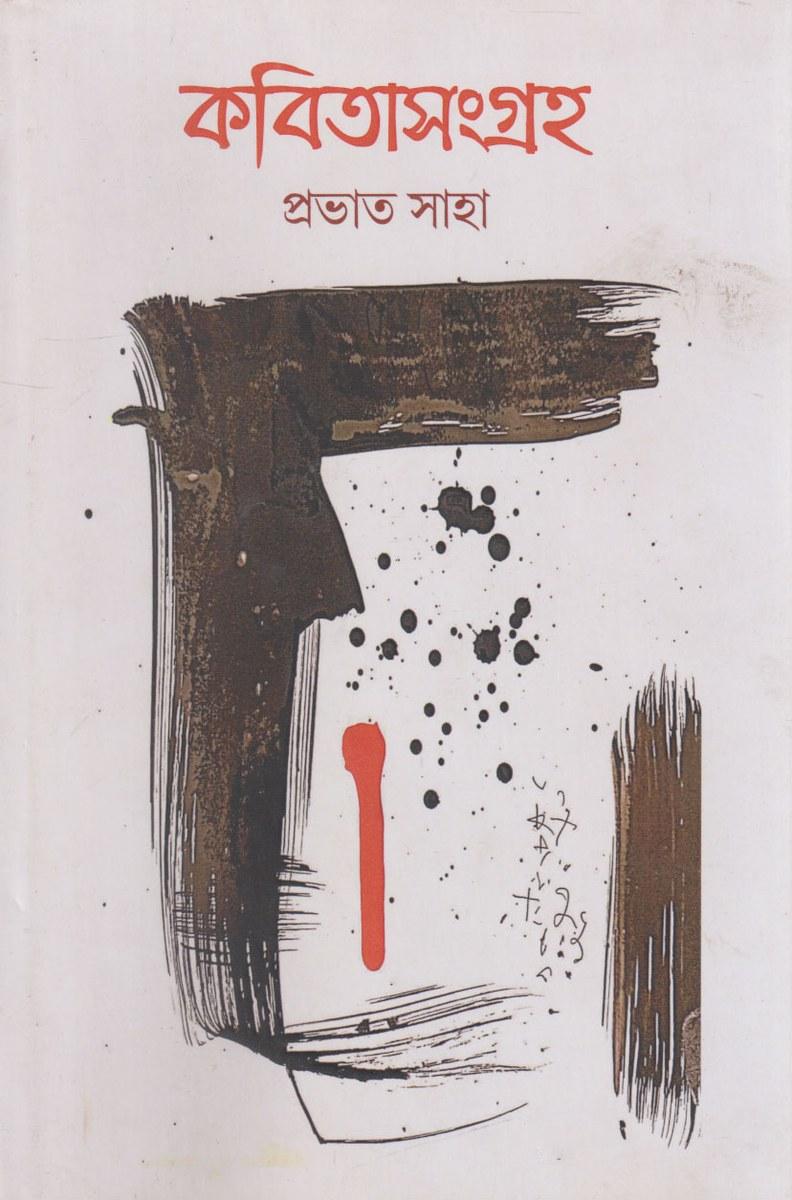 কবিতাসংগ্রহ - প্রভাত সাহা