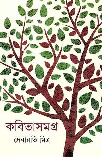 কবিতা সমগ্র - দেবারতি মিত্র