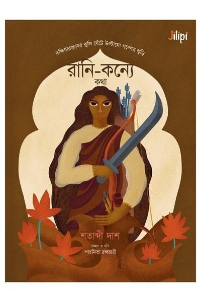 রানি-কন্যে কথা