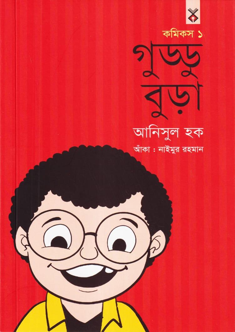 গুড্ডু বুড়া ১