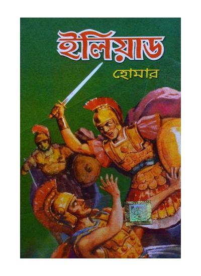 ইলিয়াড