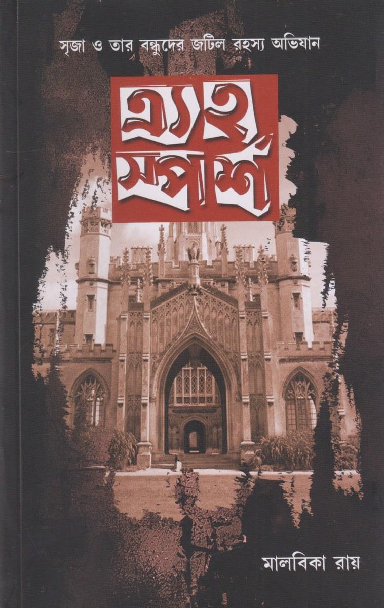 ত্র্যহ স্পর্শ