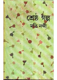 শ্রেষ্ঠ গল্প - মতি নন্দী