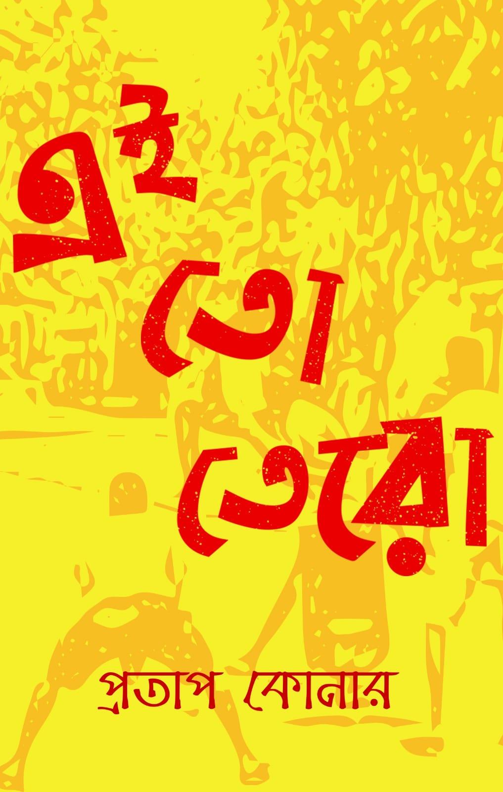 এই তো তেরো