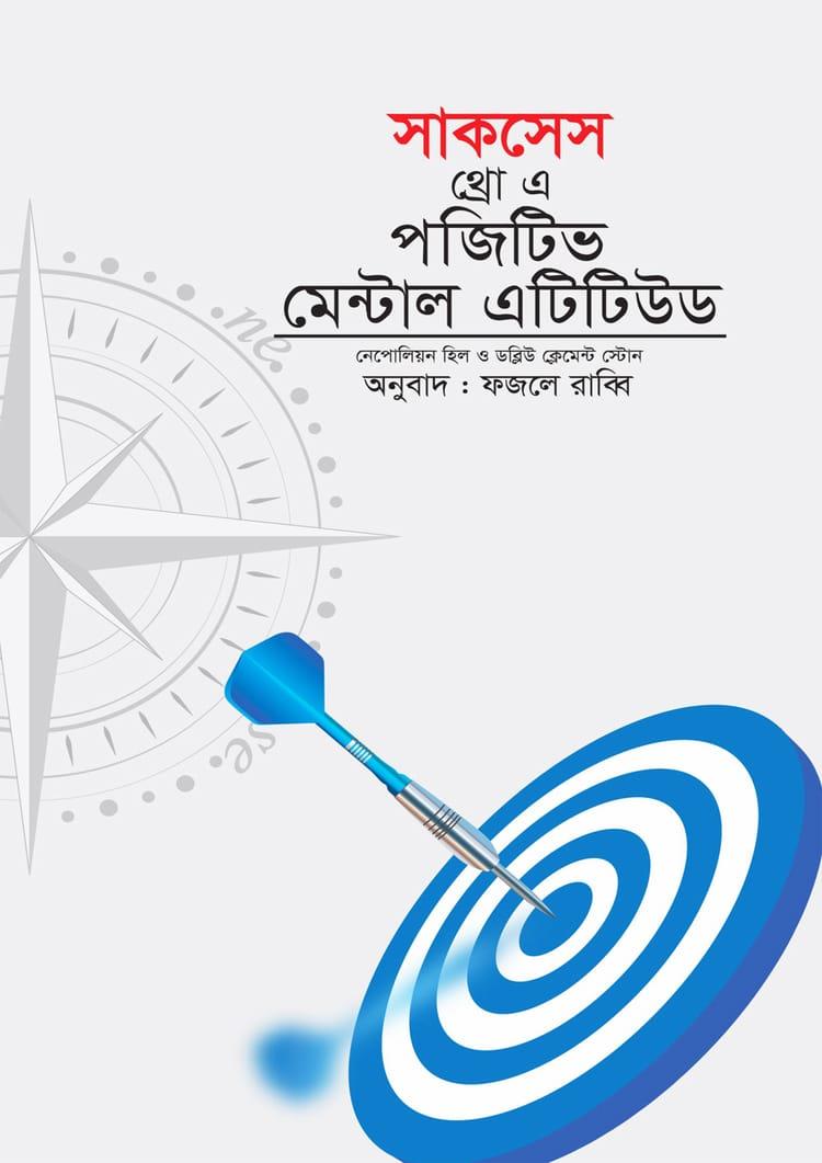 সাকসেস থ্রো এ পজেটিভ মেন্টাল এটিটিউট