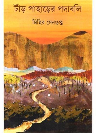 টাঁড় পাহাড়ের পদাবলি