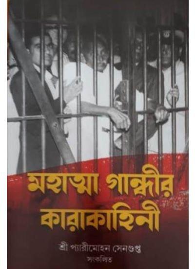 মহাত্মা গান্ধীর কারাকাহিনী