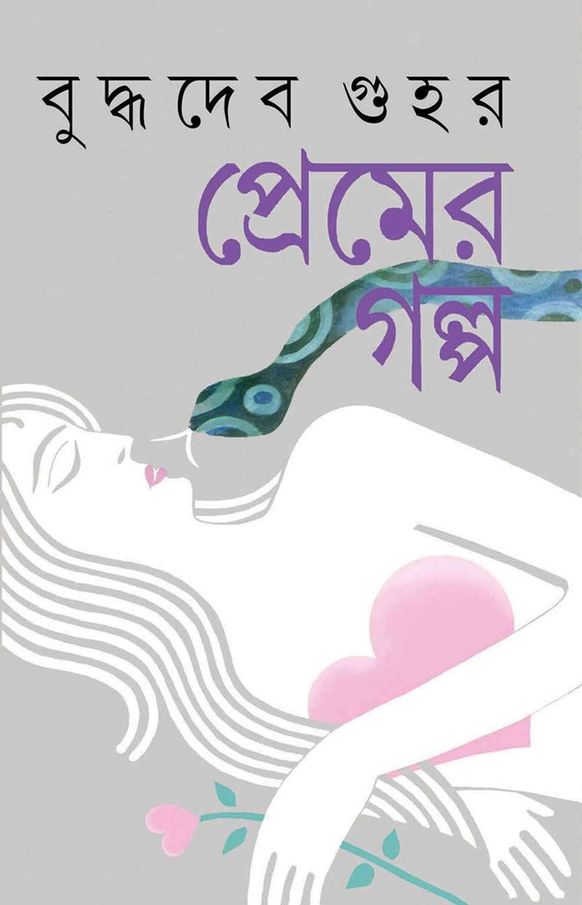 বুদ্ধদেব গুহ-র প্রেমের গল্প