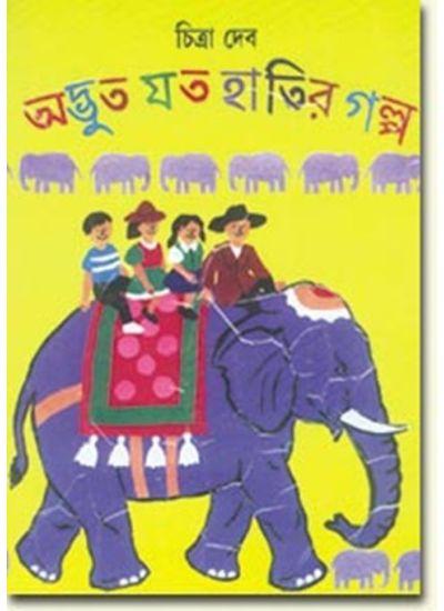 অদ্ভুত যত হাতির গল্প