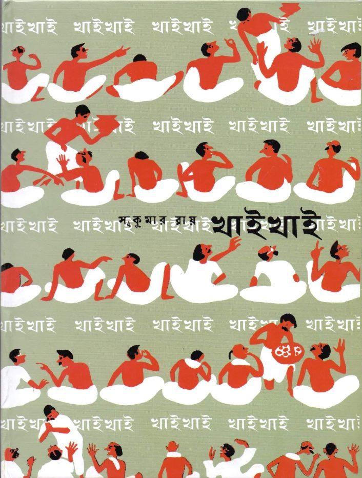 খাই খাই - সুকুমার রায়