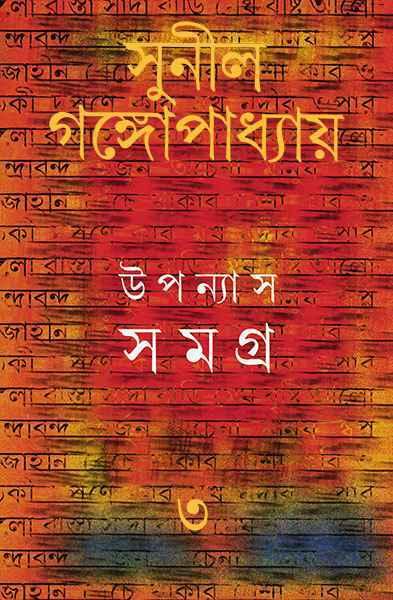 উপন্যাস সমগ্র ৩ - সুনীল গঙ্গোপাধ্যায়