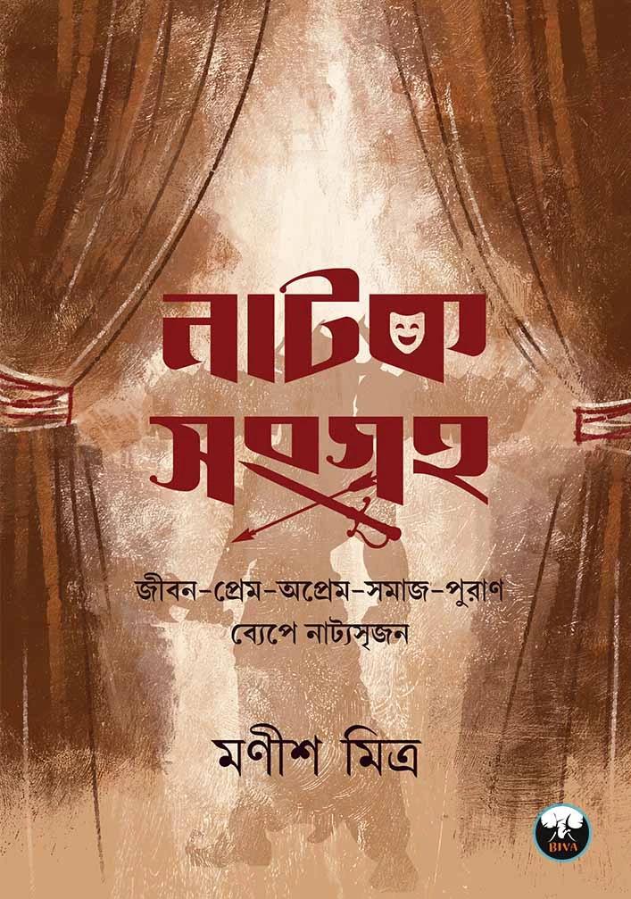 নাটক সংগ্রহ