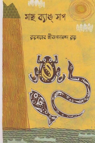 মাছ ব্যাঙ সাপ