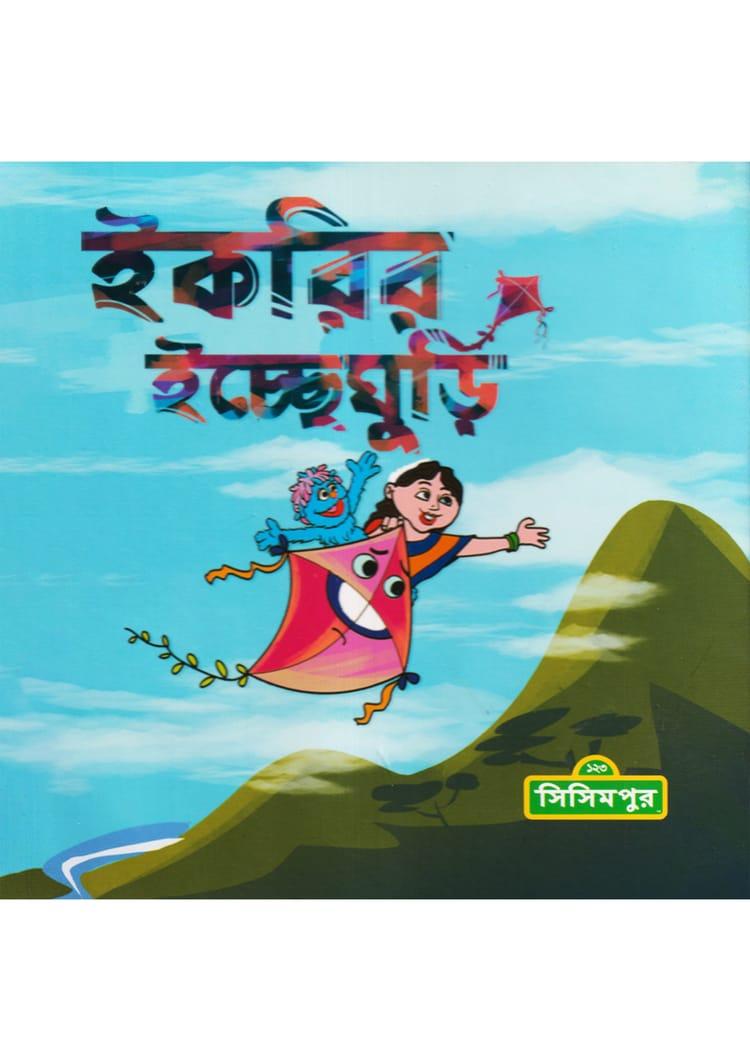 ইকরির ইচ্ছেঘুড়ি
