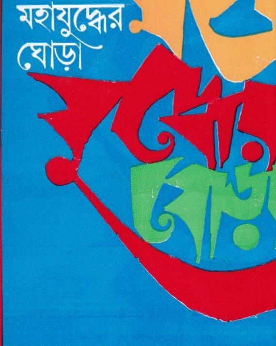 Mahajuddher Ghora Volume 3