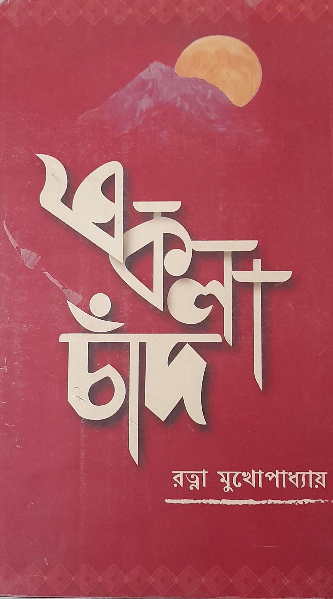 একলা চাঁদ
