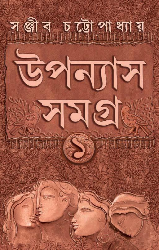 উপন্যাস সমগ্র ১ - সঞ্জীব চট্টোপাধ্যায়