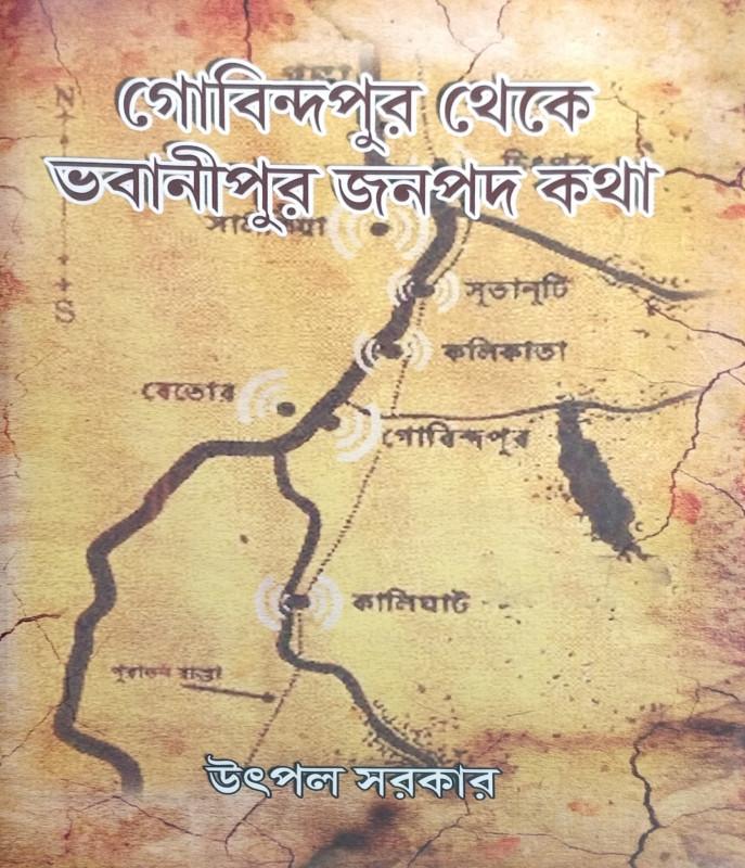 গোবিন্দপুর থেকে ভবানীপুর জনপদ কথা