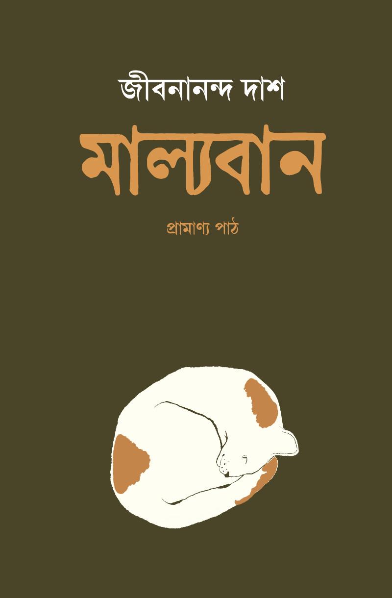 মাল্যবান (দ্বিতীয় সংস্করণ) প্রামাণ্য পাঠ