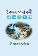 বৈষ্ণবপদাবলী : তত্ত্বে ও কাব্যে