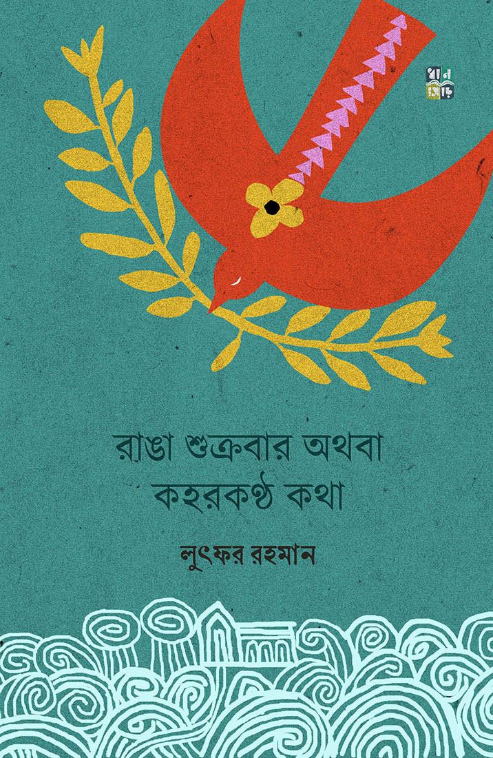 রাঙা শুক্রবার অথবা কহরকণ্ঠ কথা
