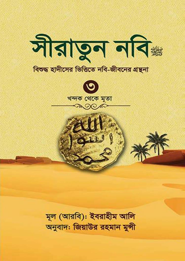 সীরাতুন নবি (সা:) -৩