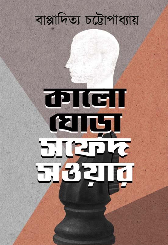 কালো ঘোড়া সফেদ সওয়ার