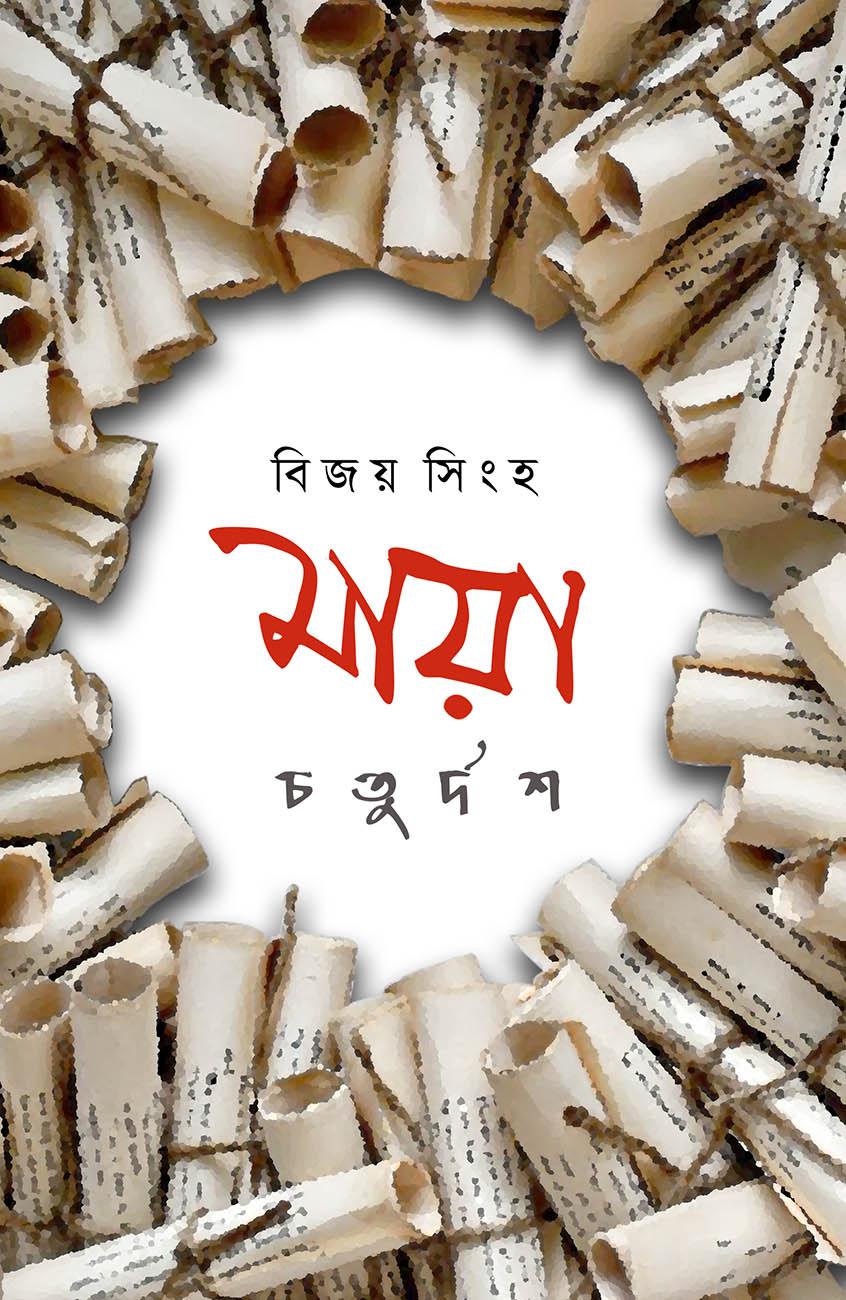 মায়া চতুর্দশ