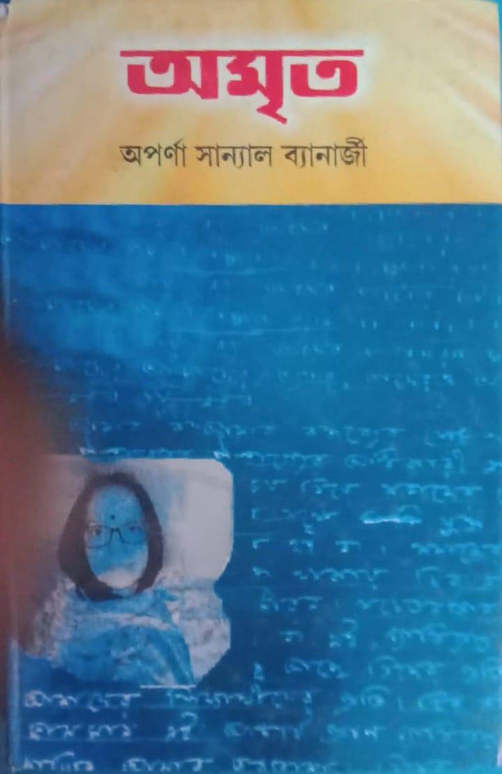 অমৃত - অপর্ণা সান্যাল ব্যানার্জী