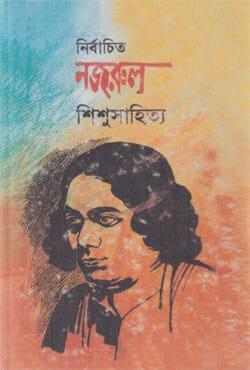 নির্বাচিত নজরুল শিশুসাহিত্য