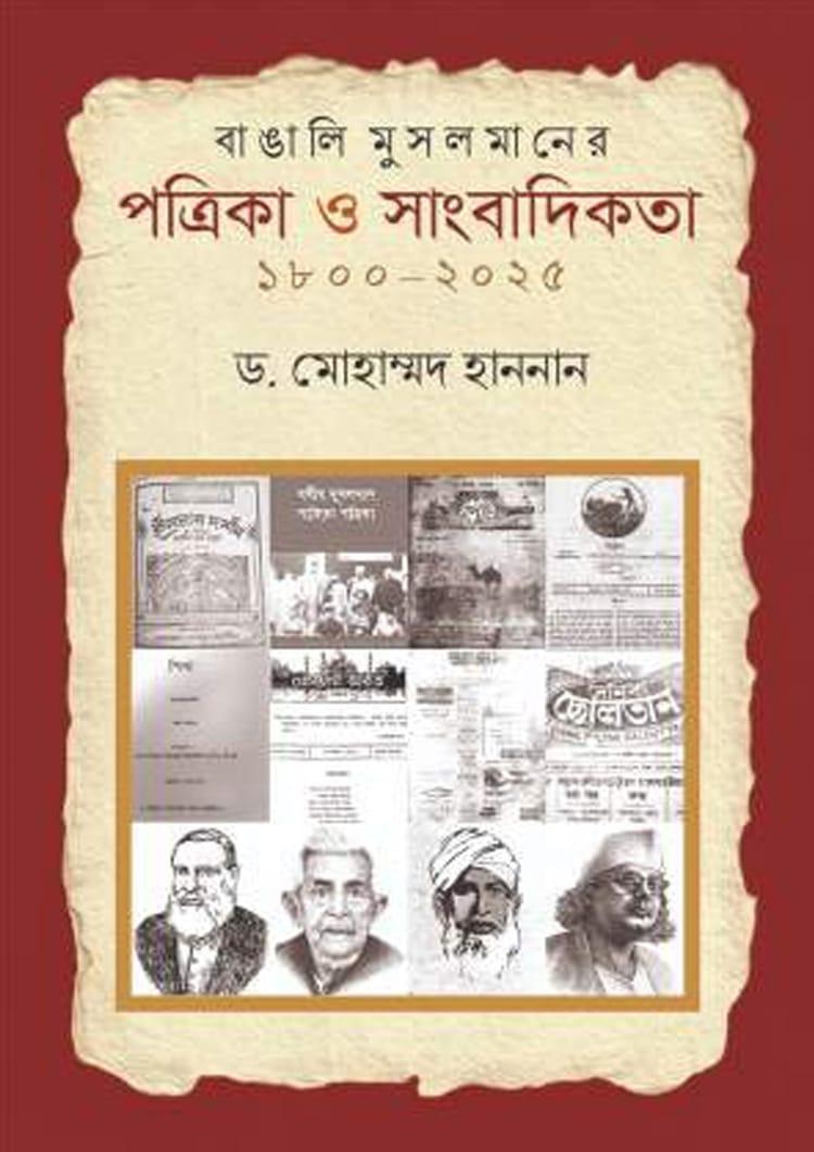 বাঙালি মুসলমানের পত্রিকা ও সাংবাদিকতা ১৮০০-২০২৫