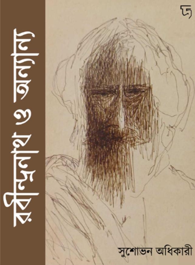 রবীন্দ্রনাথ ও অন্যান্য