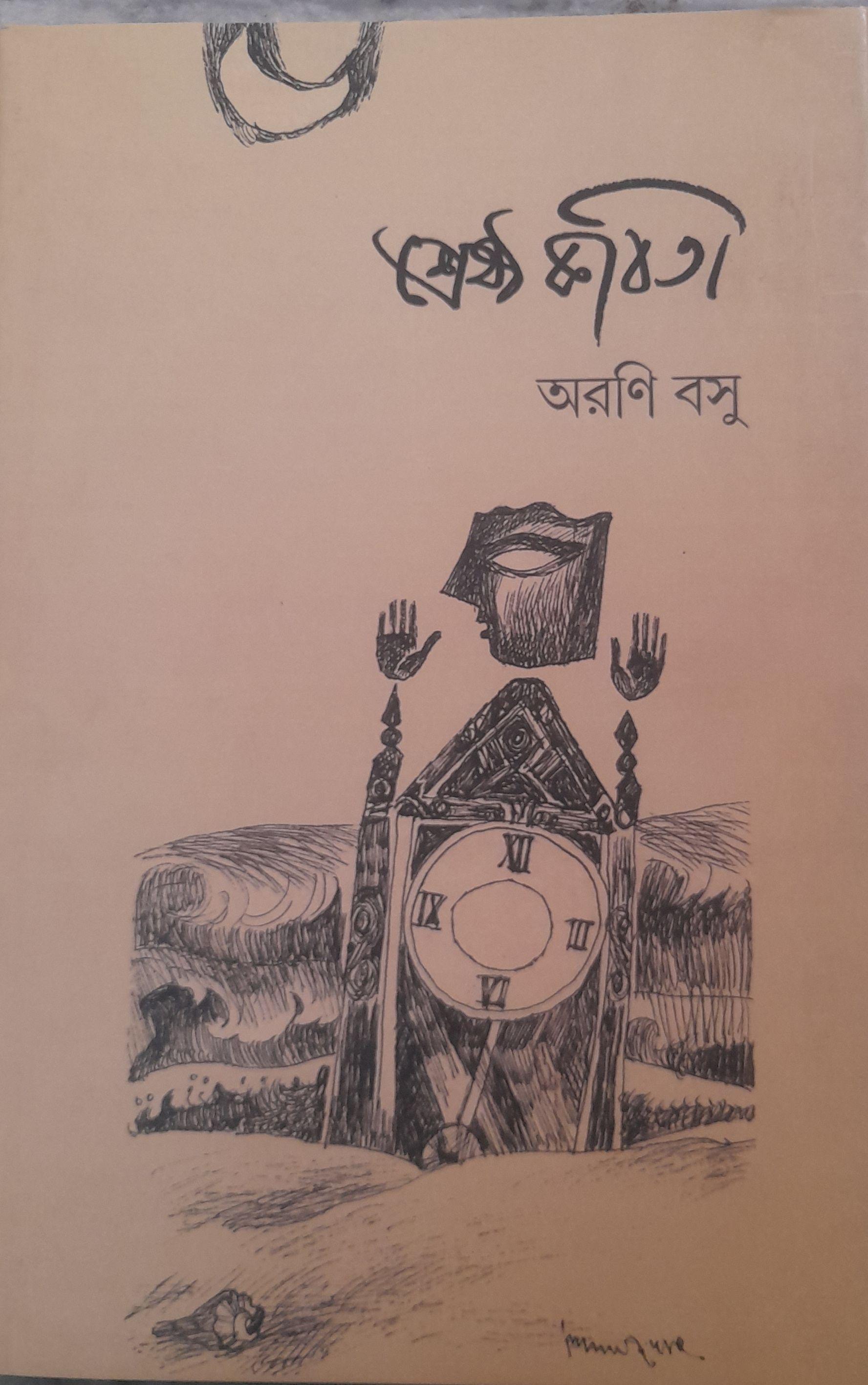 শ্রেষ্ঠ কবিতা - অরণি বসু