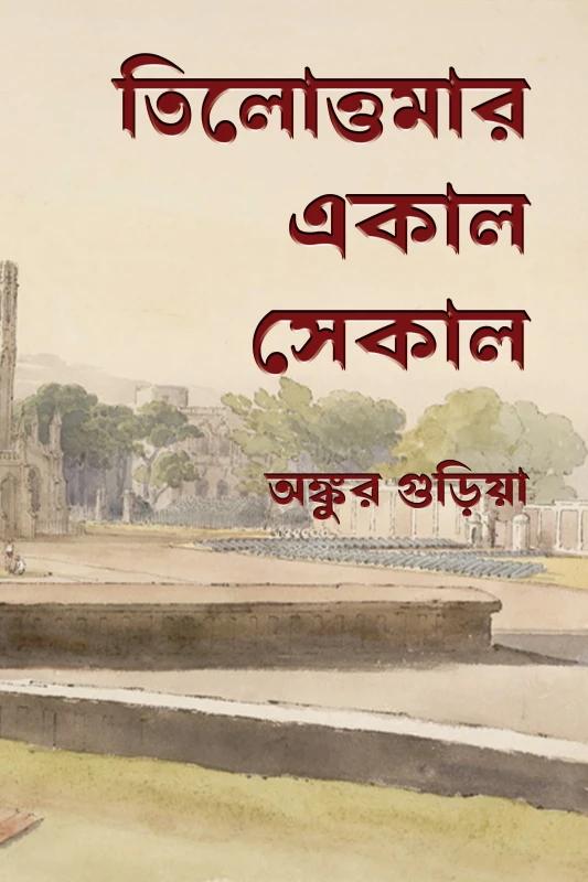 তিলোত্তমার একাল সেকাল