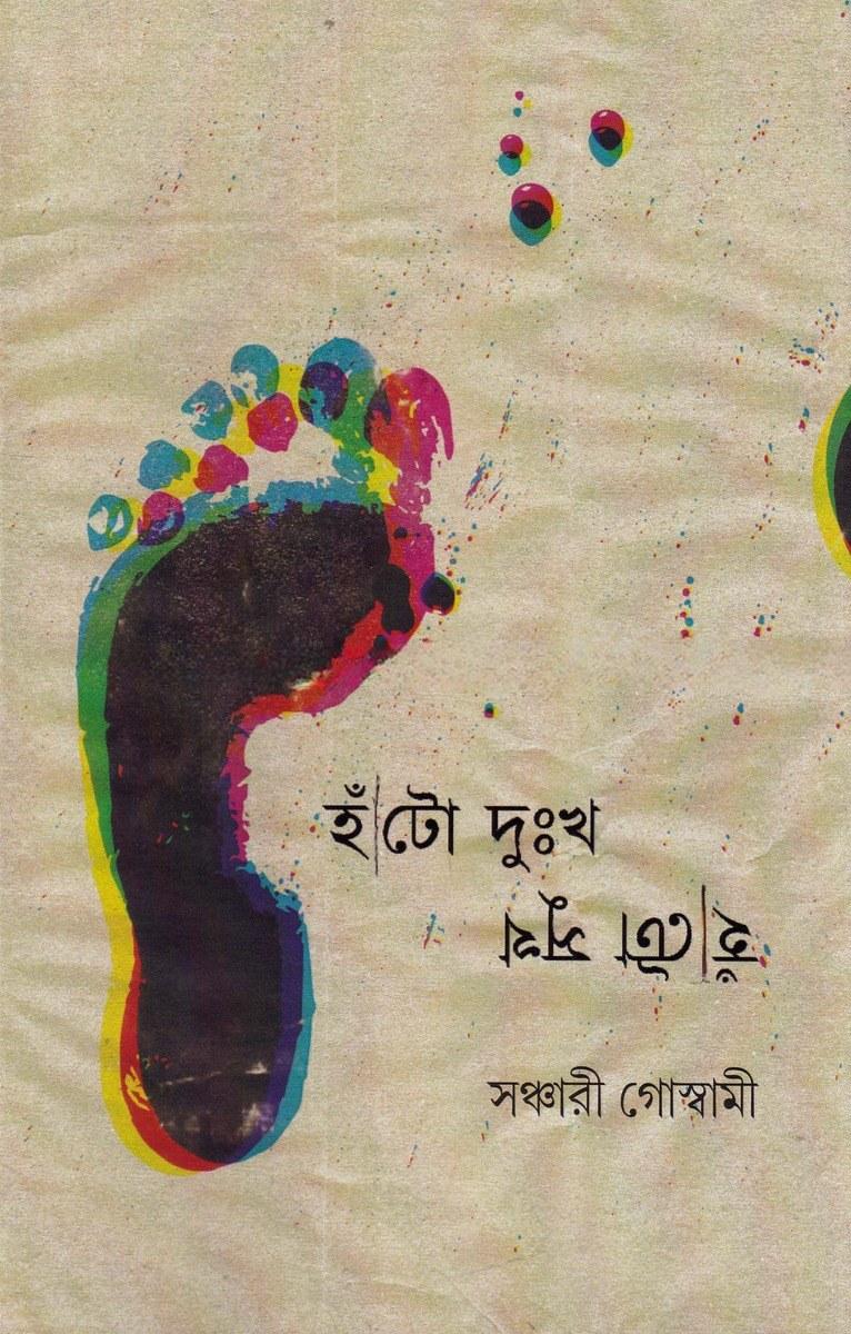 হাঁটো দুঃখ হাঁটো সুখ