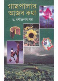 গাছপালার আজব কথা